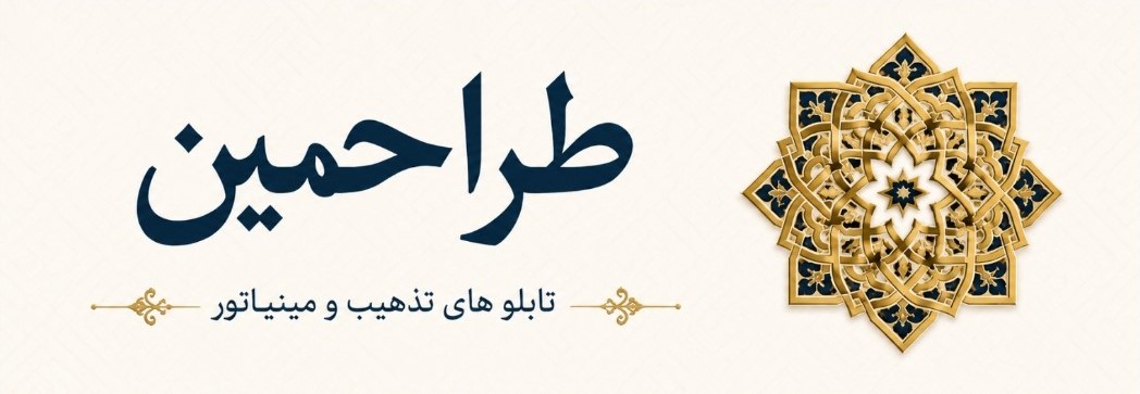 طراحمین